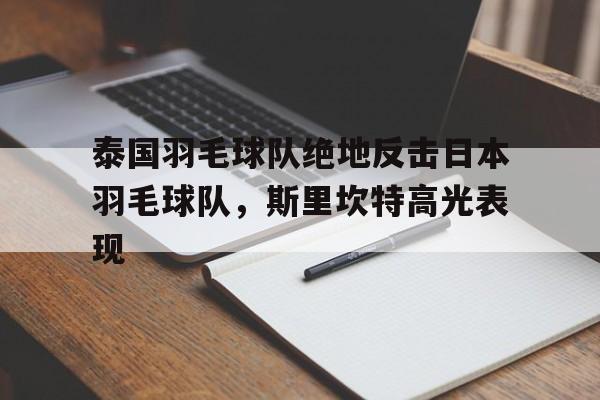 包含泰国羽毛球队绝地反击日本羽毛球队，斯里坎特高光表现的词条