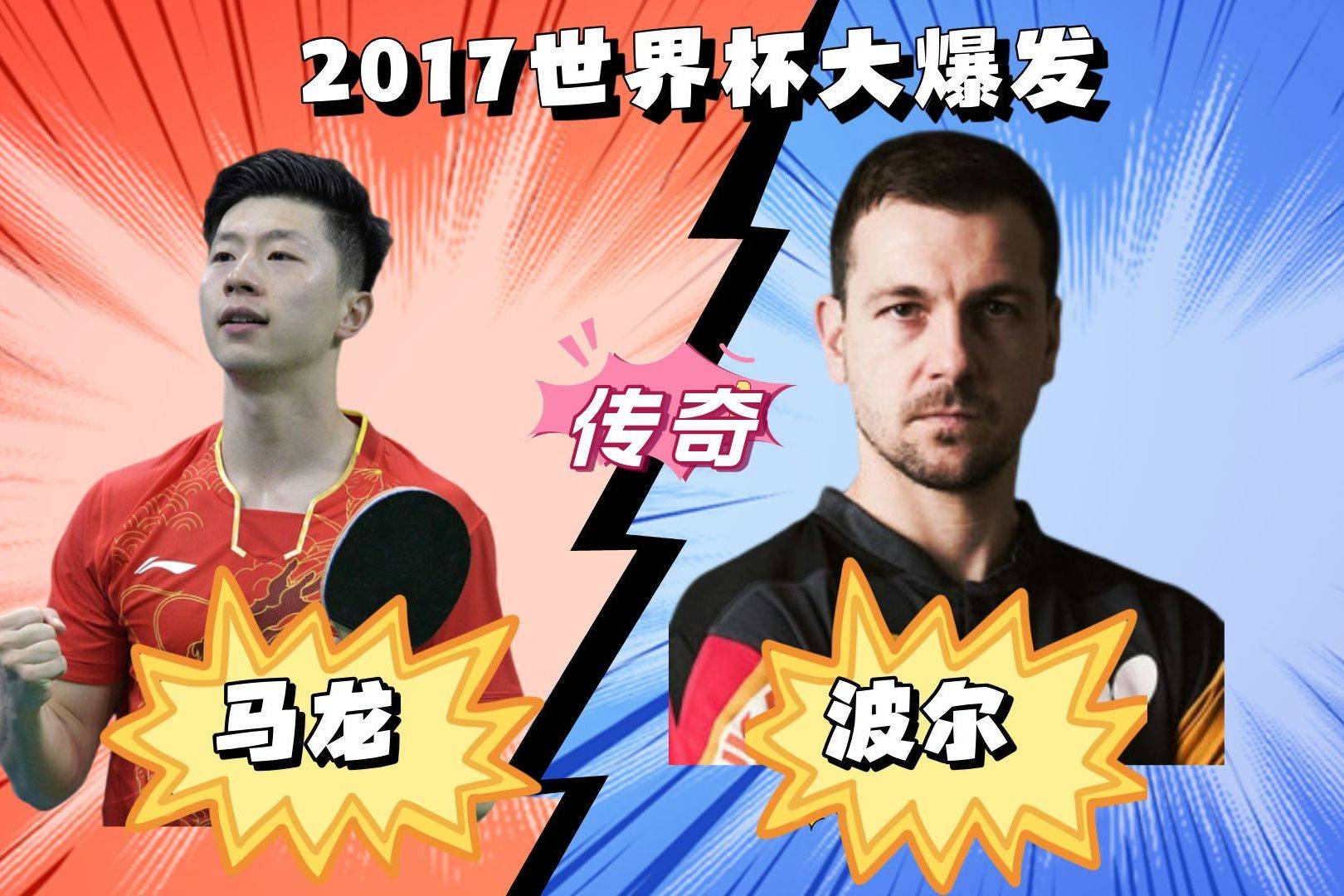 波兰乒乓球队碾压法国乒乓球队，马龙统治全场的简单介绍