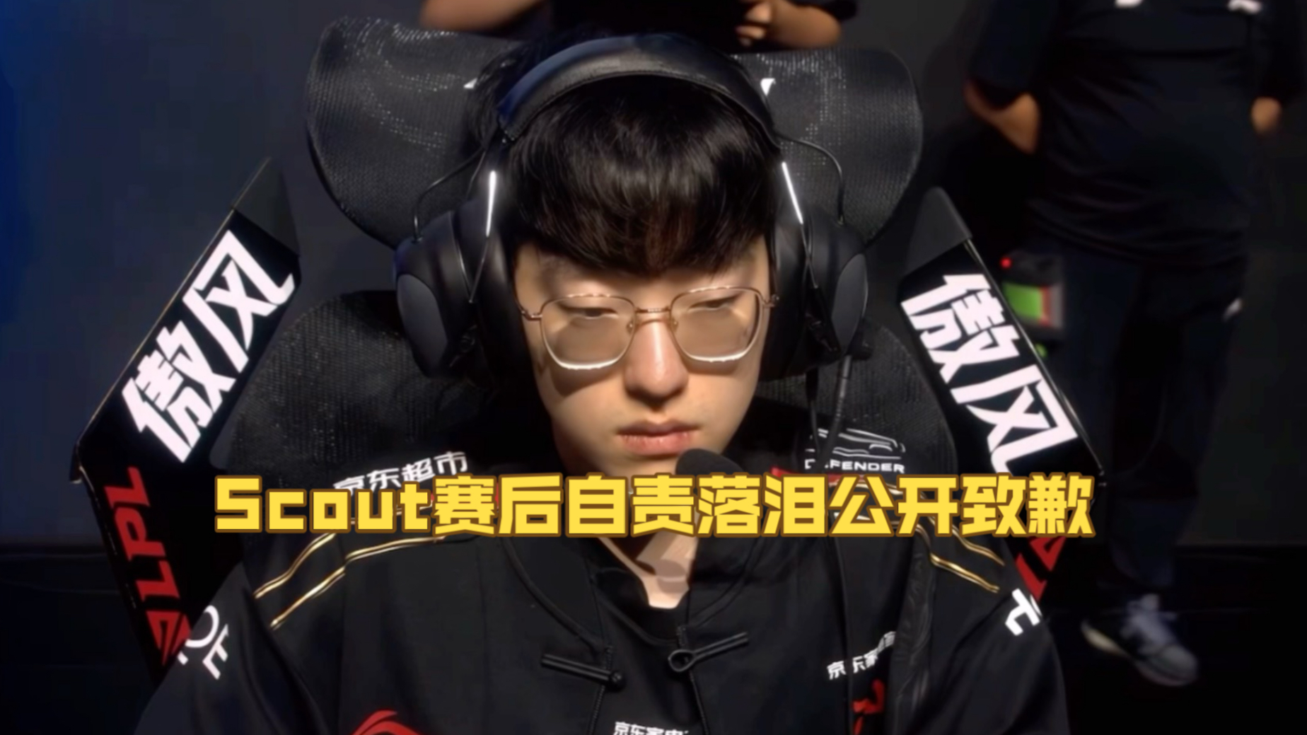 关于RNG横扫JDG，Scout惊艳世界的信息